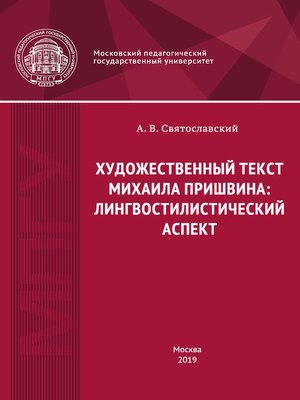 cover image of Художественный текст Михаила Пришвина